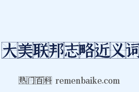 大美联邦志略近义词是什么意思的图片